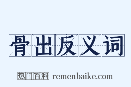 骨出反义词是什么意思的图片